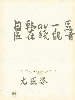日韩av一区二区在线观看不卡