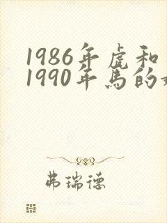 1986年虎和1990年马的婚姻状况
