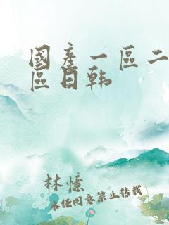 国产一区二区三区日韩