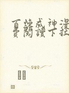 百炼成神漫画免费阅读下拉观看