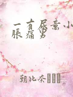 一有尿意小腹就胀痛男