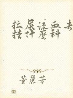 拉屎流血去医院挂什么科