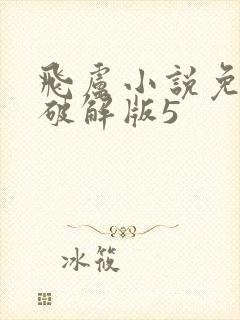 飞卢小说免费版破解版5