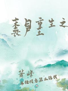 末日重生之我是丧尸王