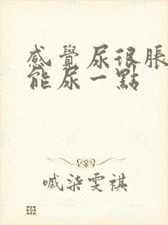 感觉尿很胀却只能尿一点