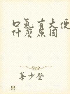 口气有大便味是什么原因