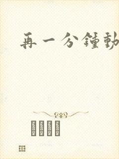再一分钟动漫
