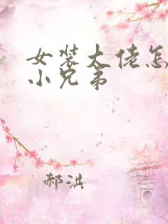 女装大佬怎么藏小兄弟