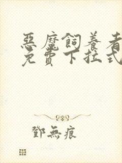 恶魔饲养者漫画免费下拉式漫画