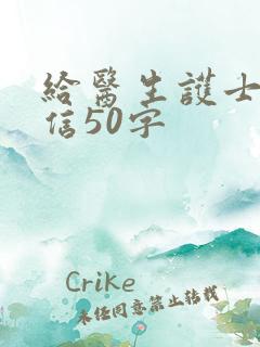 给医生护士感谢信50字