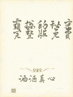 霸总的秘密漫画完整版免费阅读看