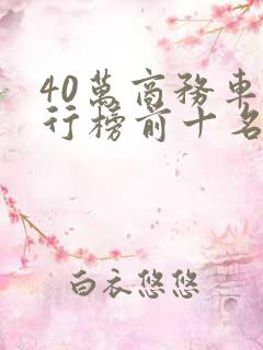 40万商务车排行榜前十名