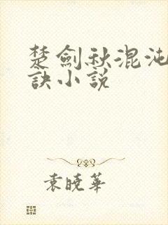 楚剑秋混沌天帝诀小说