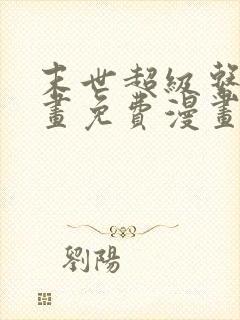 末世超级系统漫画免费漫画在线观看