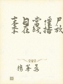 末日当僵尸第5季在线播放全集