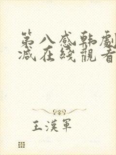 第八感韩剧无删减在线观看电视剧