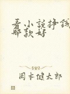 看小说挣钱软件哪款好