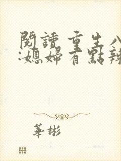 阅读 重生八零:媳妇有点辣