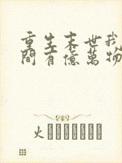 重生末世我的空间有亿万物资