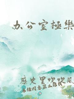 办公室极乐宝鉴