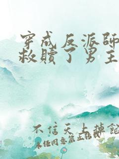 穿成反派师姐我救赎了男主