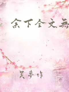 余下全文无防盗