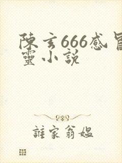 陈玄666感冒灵小说