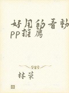 好用的看动漫app推荐