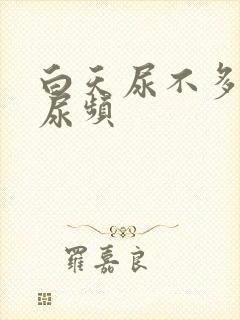 白天尿不多晚上尿频