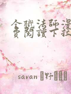 全职法师漫画免费阅读下拉式六漫画软件