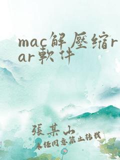 mac解压缩rar软件