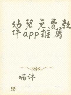 幼儿免费教学软件app推荐