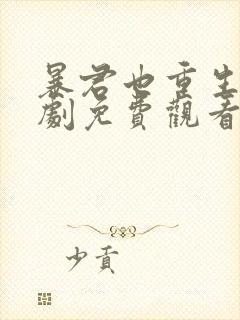 暴君也重生了短剧免费观看