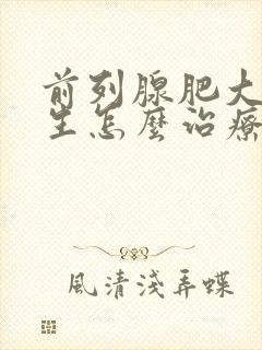 前列腺肥大和增生怎么治疗