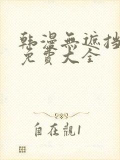 韩漫无遮挡漫画免费大全