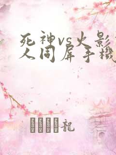 死神vs火影双人同屏手机版