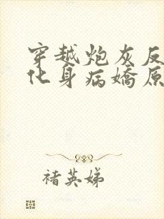 穿越炮灰反派我化身病娇原文小说