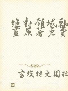 绝对领域韩漫漫画原著免费