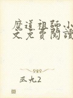 魔道祖师小说全文免费阅读完整版