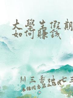 大学生假期在家如何赚钱