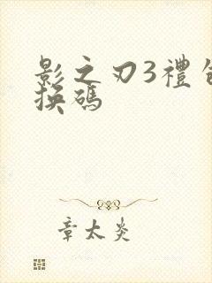 影之刃3礼包兑换码