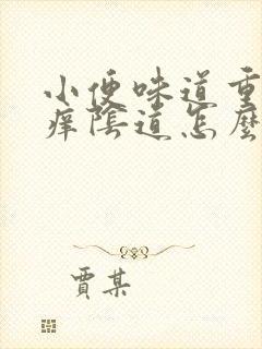 小便味道重而且痒阴道怎么回事