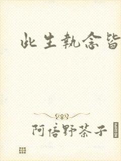 此生执念皆是你