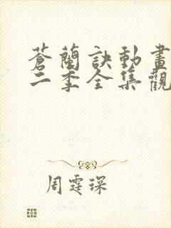 苍兰诀动画版第二季全集观看