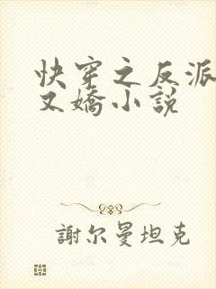 快穿之反派又病又娇小说