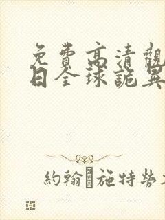 免费高清观看末日全球诡异动态漫