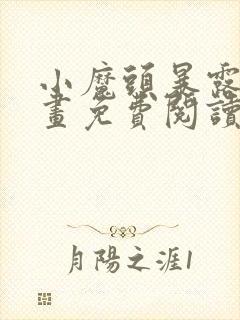 小魔头暴露啦漫画免费阅读漫画