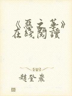 《恶之华》漫画在线阅读