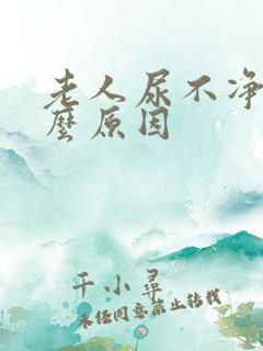 老人尿不净是什么原因