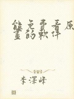 能免费看原耽漫画的软件